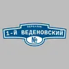 Адресная табличка переулок 1-й Веденовский на дом