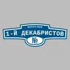 Адресная табличка переулок 1-й Декабристов на дом