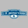 Адресная табличка переулок 1-й Джумагулова на дом
