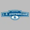 Адресная табличка переулок 1-й Дзержинский на дом