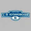 Адресная табличка переулок 1-й Кузаковский на дом