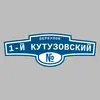 Адресная табличка переулок 1-й Кутузовский на дом