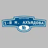 Адресная табличка переулок 1-й М. Ахъядова на дом