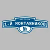 Адресная табличка переулок 1-й Монтажников на дом