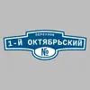 Адресная табличка переулок 1-й Октябрьский на дом