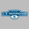 Адресная табличка переулок 1-й Поэтический на дом