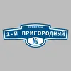 Адресная табличка переулок 1-й Пригородный на дом