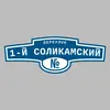 Адресная табличка переулок 1-й Соликамский на дом
