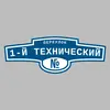 Адресная табличка переулок 1-й Технический на дом