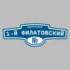 Адресная табличка переулок 1-й Филатовский на дом