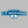 Адресная табличка переулок 1-й Центральная на дом