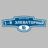 Адресная табличка переулок 1-й Элеваторный на дом