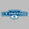 Адресная табличка переулок 1-й Эльмурзаева на дом