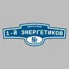 Адресная табличка переулок 1-й Энергетиков на дом
