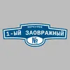 Адресная табличка переулок 1-ый Заовражный на дом
