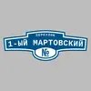 Адресная табличка переулок 1-ый Мартовский на дом