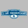 Адресная табличка переулок 1-ый Пионерский на дом