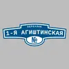 Адресная табличка переулок 1-я Агиштинская на дом