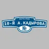 Адресная табличка переулок 10-й А.Кадырова на дом