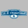 Адресная табличка переулок 10-й Гранатовый на дом