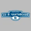 Адресная табличка переулок 10-й Чантийский на дом