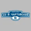 Адресная табличка переулок 10-й Чартойский на дом