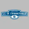 Адресная табличка переулок 11-й Гранатовый на дом