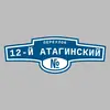 Адресная табличка переулок 12-й Атагинский на дом
