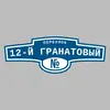 Адресная табличка переулок 12-й Гранатовый на дом