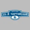 Адресная табличка переулок 19-й Чартойский на дом