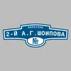 Адресная табличка переулок 2-й А.Г.Шоипова на дом