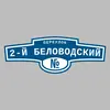 Адресная табличка переулок 2-й Беловодский на дом