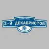 Адресная табличка переулок 2-й Декабристов на дом