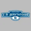 Адресная табличка переулок 2-й Депутатский на дом