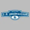 Адресная табличка переулок 2-й Джейрахский на дом
