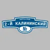 Адресная табличка переулок 2-й Калининский на дом