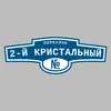 Адресная табличка переулок 2-й Кристальный на дом