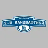 Адресная табличка переулок 2-й Ландшафтный на дом