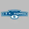 Адресная табличка переулок 2-й М. Хаджиева на дом