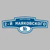 Адресная табличка переулок 2-й Маяковского на дом
