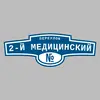 Адресная табличка переулок 2-й Медицинский на дом