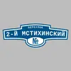 Адресная табличка переулок 2-й Мстихинский на дом