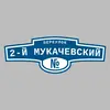 Адресная табличка переулок 2-й Мукачевский на дом