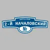 Адресная табличка переулок 2-й Началовский на дом