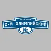 Адресная табличка переулок 2-й Олимпийский на дом