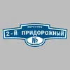 Адресная табличка переулок 2-й Придорожный на дом