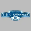 Адресная табличка переулок 2-й С.Диканиева на дом