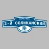 Адресная табличка переулок 2-й Соликамский на дом