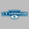 Адресная табличка переулок 2-й Сорокинский на дом