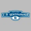 Адресная табличка переулок 2-й Центральный на дом